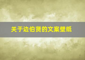 关于边伯贤的文案壁纸