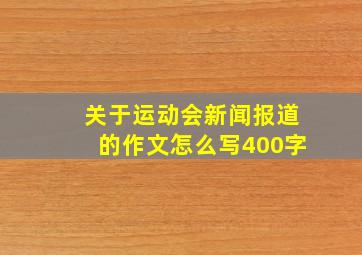 关于运动会新闻报道的作文怎么写400字