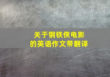 关于钢铁侠电影的英语作文带翻译