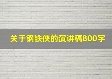 关于钢铁侠的演讲稿800字