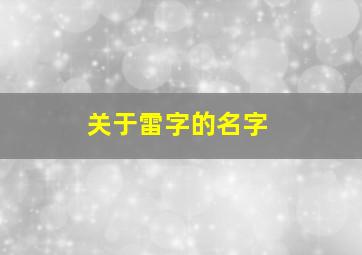 关于雷字的名字