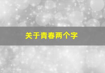 关于青春两个字