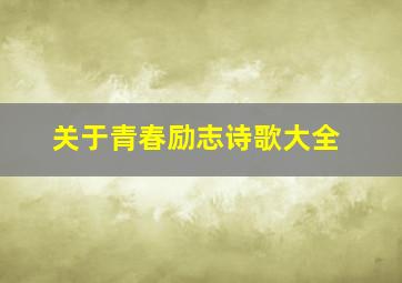 关于青春励志诗歌大全