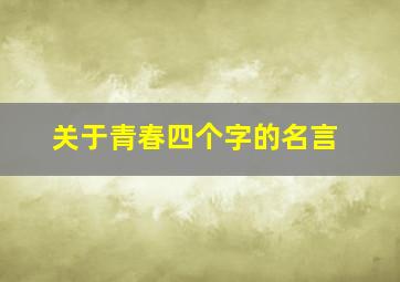 关于青春四个字的名言