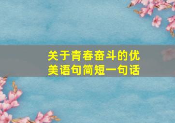 关于青春奋斗的优美语句简短一句话