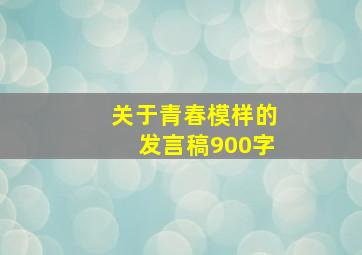 关于青春模样的发言稿900字