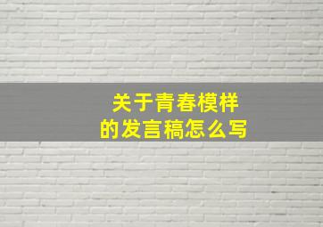 关于青春模样的发言稿怎么写