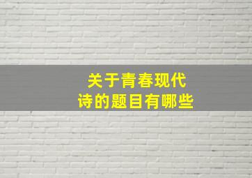 关于青春现代诗的题目有哪些