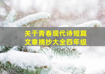 关于青春现代诗短篇文章摘抄大全四年级