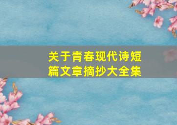 关于青春现代诗短篇文章摘抄大全集