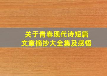 关于青春现代诗短篇文章摘抄大全集及感悟