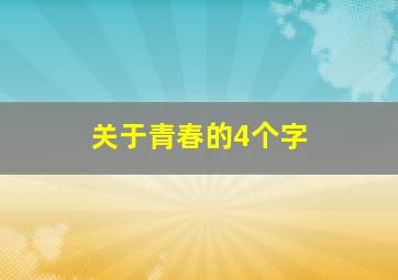 关于青春的4个字