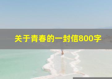 关于青春的一封信800字