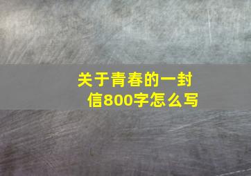 关于青春的一封信800字怎么写