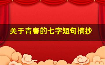 关于青春的七字短句摘抄