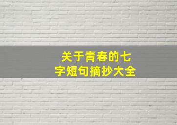 关于青春的七字短句摘抄大全