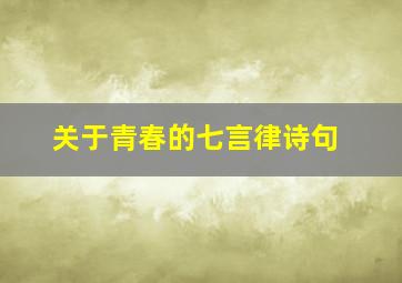 关于青春的七言律诗句