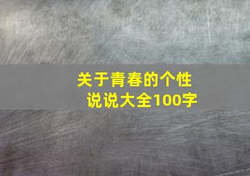 关于青春的个性说说大全100字