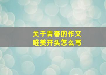 关于青春的作文唯美开头怎么写