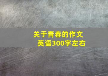 关于青春的作文英语300字左右