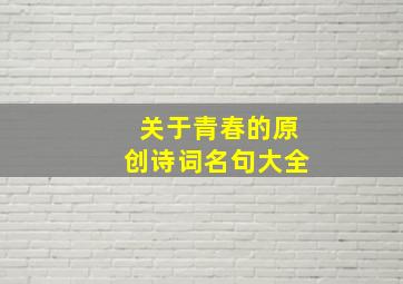 关于青春的原创诗词名句大全