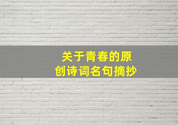 关于青春的原创诗词名句摘抄