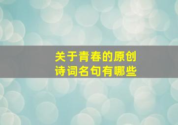 关于青春的原创诗词名句有哪些