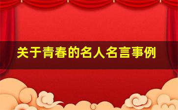 关于青春的名人名言事例