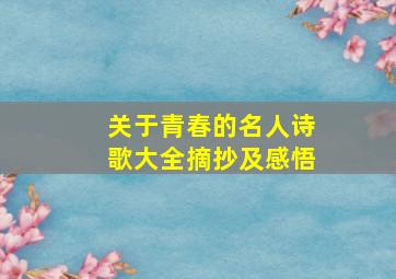 关于青春的名人诗歌大全摘抄及感悟