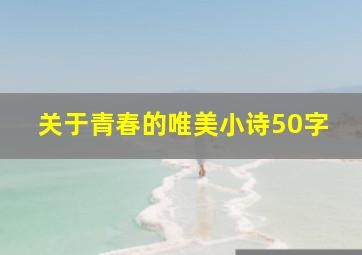 关于青春的唯美小诗50字