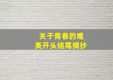 关于青春的唯美开头结尾摘抄