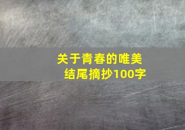 关于青春的唯美结尾摘抄100字