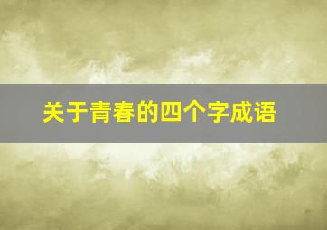 关于青春的四个字成语