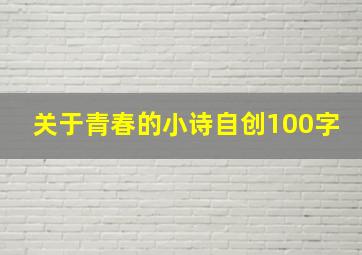 关于青春的小诗自创100字