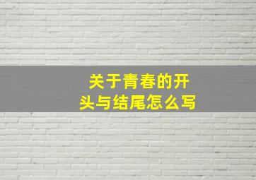 关于青春的开头与结尾怎么写