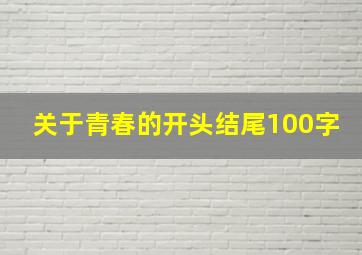 关于青春的开头结尾100字