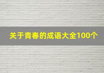 关于青春的成语大全100个