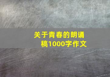 关于青春的朗诵稿1000字作文