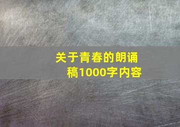 关于青春的朗诵稿1000字内容