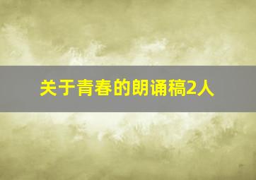 关于青春的朗诵稿2人