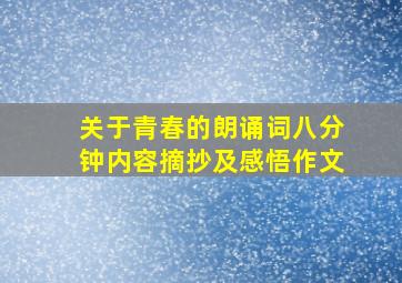 关于青春的朗诵词八分钟内容摘抄及感悟作文