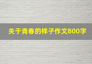 关于青春的样子作文800字