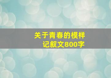 关于青春的模样记叙文800字