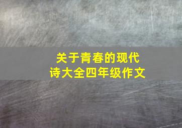 关于青春的现代诗大全四年级作文