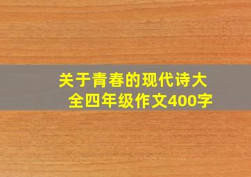 关于青春的现代诗大全四年级作文400字