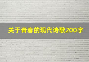 关于青春的现代诗歌200字