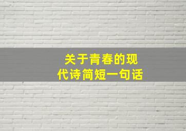 关于青春的现代诗简短一句话