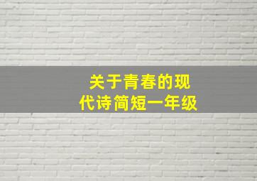 关于青春的现代诗简短一年级