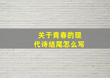 关于青春的现代诗结尾怎么写