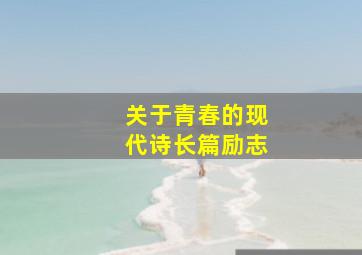 关于青春的现代诗长篇励志